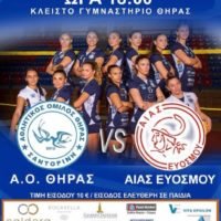 ΑΟ ΘΗΡΑΣ -ΑΙΑΣ ΕΥΟΣΜΟΥ ΣΑΒΒΑΤΟ ΣΤΟ ΚΛΕΙΣΤΟ ΣΑΝΤΟΡΙΝΗΣ