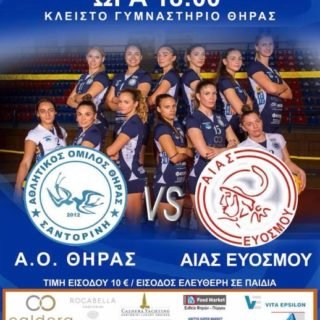 ΑΟ Θήρας αιας