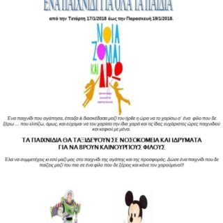 ΝΟΙΑΖΟΜΑΙ ΚΑΙ ΔΡΩ ΔΡΑΣΗ