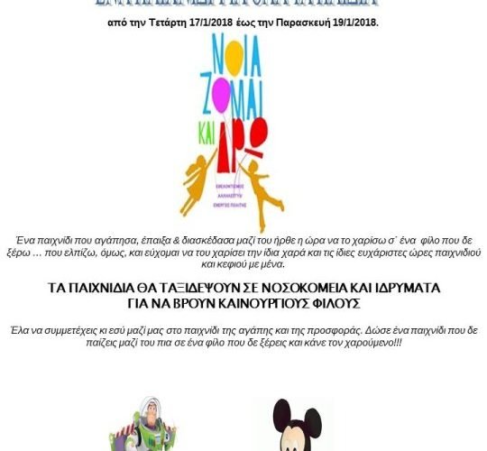 ΝΟΙΑΖΟΜΑΙ ΚΑΙ ΔΡΩ ΔΡΑΣΗ