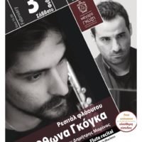 ΡΕΣΙΤΑΛ ΦΛΑΟΥΤΟΥ ΣΤΟ ΜΕΓΑΡΟ ΓΚΥΖΗ