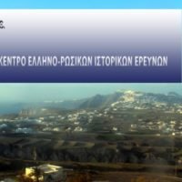 ΔΡΑΣΗ ΤΟΥ ΚΕΝΤΡΟΥ ΕΛΛΗΝΟΡΩΣΙΚΩΝ ΙΣΤΟΡΙΚΩΝ ΕΡΕΥΝΩΝ