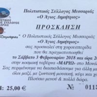 ΧΟΡΟΕΣΠΕΡΙΔΑ ΤΟΥ ΠΟΛΙΤΙΣΤΙΚΟΥ ΣΥΛΛΟΓΟΥ ΜΕΣΑΡΙΑΣ