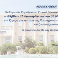ΚΟΠΗ ΠΙΤΑΣ ΤΩΝ ΕΡΓΑΖΟΜΕΝΩΝ ΤΟΥ ΝΟΣΟΚΟΜΕΙΟΥ