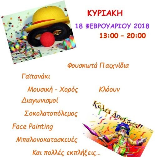 Απόκριες 2018 (1)