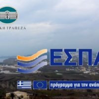 ΕΝΗΜΕΡΩΣΗ ΓΙΑ ΤΟ ΕΣΠΑ ΑΠΟ ΤΗΝ ΕΘΝΙΚΗ ΤΡΑΠΕΖΑ