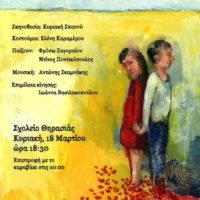 ΘΕΑΤΡΙΚΗ ΠΑΡΑΣΤΑΣΗ ΣΤΗ ΘΗΡΑΣΙΑ