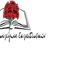 ΑΝΑΚΟΙΝΩΣΗ ΤΗΣ ΑΓΩΝΙΣΤΙΚΗΣ ΣΥΣΠΕΙΡΩΣΗΣ ΕΚΠΑΙΔΕΥΤΙΚΩΝ ΓΙΑ ΤΗΝ ΠΑΡΕΛΑΣΗ ΣΤΟ ΕΜΠΌΡΕΙΟ