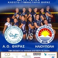 ΜΕ ΤΗΝ ΗΛΙΟΥΠΟΛΗ Ο ΑΟ ΘΗΡΑΣ