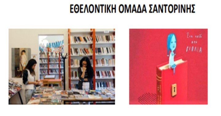 ΕΘΕΛΟΝΤΙΚΗ ΟΜΑΔΑ ΒΙΒΛΙΟ