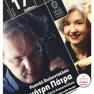 Ρεσιτάλ Βιολοντσέλου Δημήτρη Πάτρα
