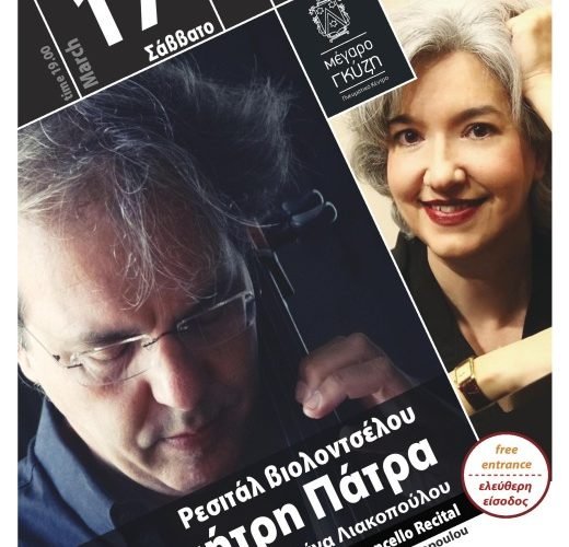 Ρεσιτάλ Βιολοντσέλου Δημήτρη Πάτρα