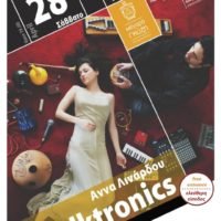 OI FOLKTRONICS ΣΤΟ ΜΕΓΑΡΟ ΓΚΥΖΗ
