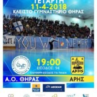 ΣΠΟΥΔΑΙΟΣ ΑΓΩΝΑΣ ΤΟΥ ΑΟ ΘΗΡΑΣ ΜΕ ΤΟΝ ΑΡΗ