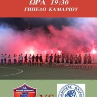 Η ΘΥΕΛΛΑ ΚΑΜΑΡΙΟΥ ΑΝΤΙΜΕΤΩΠΙΖΕΙ ΤΟΝ ΑΟ ΧΑΛΚΙΔΑΣ