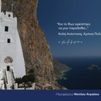 “TO XAΡΜΟΣΥΝΟ ΜHΝYΜΑ ΤΗΣ ΑΝΑΣΤΑΣΗΣ ΓΕΝΝΑ ΤΗΝ ΕΛΠΙΔΑ”