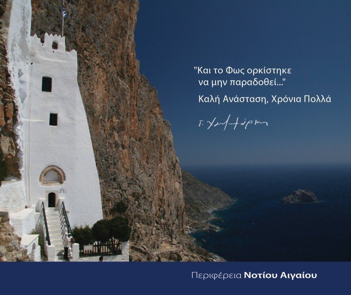“TO XAΡΜΟΣΥΝΟ ΜHΝYΜΑ ΤΗΣ ΑΝΑΣΤΑΣΗΣ ΓΕΝΝΑ ΤΗΝ ΕΛΠΙΔΑ”