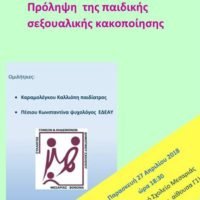 ΠΡΟΛΗΨΗ ΤΗΣ ΠΑΙΔΙΚΗΣ ΣΕΞΟΥΑΛΙΚΗΣ ΚΑΚΟΠΟΙΗΣΗΣ