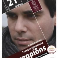 ΡΕΣΙΤΑΛ ΠΙΑΝΟΥ ΣΤΟ ΜΕΓΑΡΟ ΓΚΥΖΗ