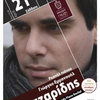 Ρεσιτάλ πιάνου Λαζαρίδης