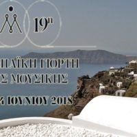 Η ΣΑΝΤΟΡΙΝΗ ΣΥΜΜΕΤΕΧΕΙ ΞΑΝΑ ΣΤΗΝ ΕΥΡΩΠΑΙΚΗ ΓΙΟΡΤΗ ΜΟΥΣΙΚΗΣ
