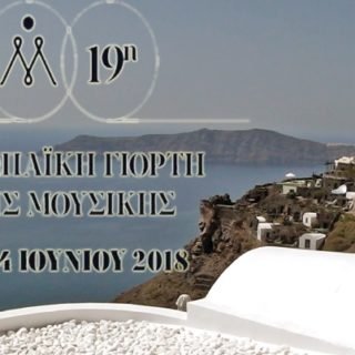 ΣΑΝΤΟΡΙΝΗ ΜΟΥΣΙΚΗ