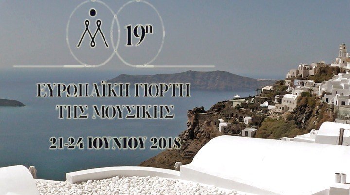 ΣΑΝΤΟΡΙΝΗ ΜΟΥΣΙΚΗ