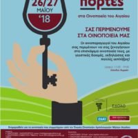 «ΑΝΟΙΧΤΕΣ ΠΟΡΤΕΣ»