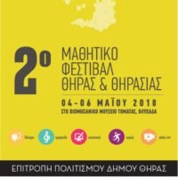 ΔΕΥΤΕΡΟ ΜΑΘΗΤΙΚΟ ΦΕΣΤΙΒΑΛ ΘΗΡΑΣ – ΘΗΡΑΣΙΑΣ