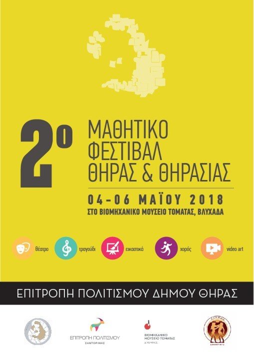 ΔΕΥΤΕΡΟ ΜΑΘΗΤΙΚΟ ΦΕΣΤΙΒΑΛ ΘΗΡΑΣ – ΘΗΡΑΣΙΑΣ