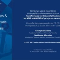 ΝΔ:ΠΑΝΕΛΛΗΝΙΑ ΗΜΕΡΙΔΑ ΓΙΑ ΤΗΝ ΕΛΛΗΝΙΚΗ ΑΚΤΟΠΛΟΪΑ