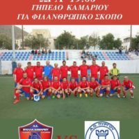 ΦΙΛΙΚΟΣ ΚΑΙ ΦΙΛΑΝΘΡΩΠΙΚΟΣ ΑΓΩΝΑΣ