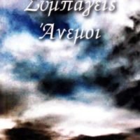 “ΣΥΜΠΑΓΕΙΣ ΑΝΕΜΟΙ”