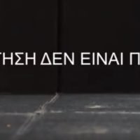 «ΣΤΟΝ ΔΡΟΜΟ ΜΕ ΠΡΟΣΟΧΗ!»