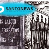 Η SANTONEWS, ΑΠΕΡΓΕΙ ΓΙΑ ΤΗΝ ΠΡΩΤΟΜΑΓΙΑΑ