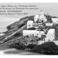 ΣΙΦΝΟΣ: ΛΑΜΠΡΟΙ ΕΟΡΤΑΣΜΟΙ ΤΗΣ ΧΡΥΣΟΠΗΓΗΣ
