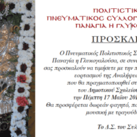 O ΚΑΡΤΕΡΑΔΟΣ ΤΙΜΑ ΤΗΝ ΕΟΡΤΗ ΤΗΣ ΑΝΑΛΗΨΕΩΣ