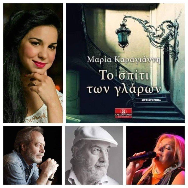 «ΤΟ ΣΠΙΤΙ ΤΩΝ ΓΛΑΡΩΝ»