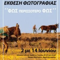 «ΦΩΣ, ΠΕΡΙΣΣΟΤΕΡΟ ΦΩΣ»