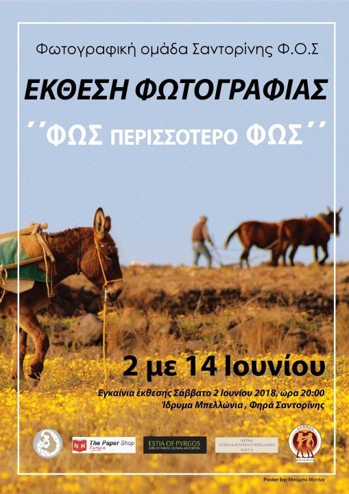 «ΦΩΣ, ΠΕΡΙΣΣΟΤΕΡΟ ΦΩΣ»