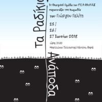 «ΤΑ ΡΑΔΙΚΙΑ ΑΝΑΠΟΔΑ»