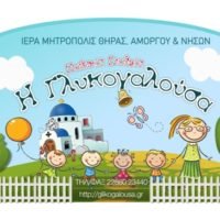 ΕΓΓΡΑΦΕΣ ΣΤΟΝ ΠΑΙΔΙΚΟ ΣΤΑΘΜΟ «ΓΛΥΚΟΓΑΛΟΥΣΑ»