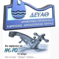 ΕΚΚΛΗΣΗ Δ.Ε.Υ.Α.Θ. ΓΙΑ ΟΡΘΗ ΚΑΙ ΣΥΝΕΤΗ ΧΡΗΣΗ ΝΕΡΟΥ