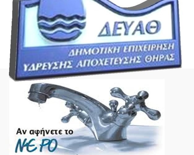 ΔΕΥΑ ΝΕΡΟ