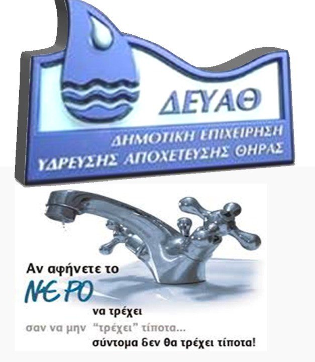 ΕΚΚΛΗΣΗ Δ.Ε.Υ.Α.Θ. ΓΙΑ ΟΡΘΗ ΚΑΙ ΣΥΝΕΤΗ ΧΡΗΣΗ ΝΕΡΟΥ