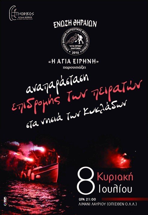 Η ΠΕΙΡΑΤΕΙΑ ΣΤΟ ΑΙΓΑΙΟ