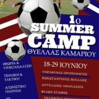 ΘΕΡΙΝΟ ΚΑΜΠ ΤΗΣ ΘΥΕΛΛΑΣ ΚΑΜΑΡΙΟΥ
