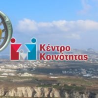 ΕΠΙΣΗΜΑ ΕΓΚΑΙΝΙΑ ΣΤΟ ΚΕΝΤΡΟ ΚΟΙΝΟΤΗΤΑΣ ΘΗΡΑΣ