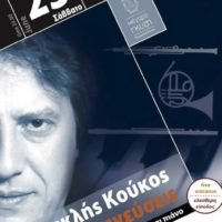 “ΕΜ-ΠΝΕΥΣΕΙΣ” ΑΠΟ ΤΟΝ ΠΕΡΙΚΛΗ ΚΟΥΚΟ