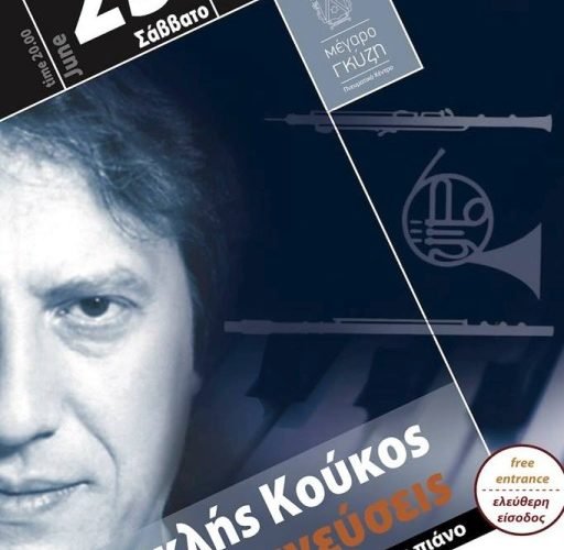 ΚΟΥΚΟΣ ΓΚΥΖΗ